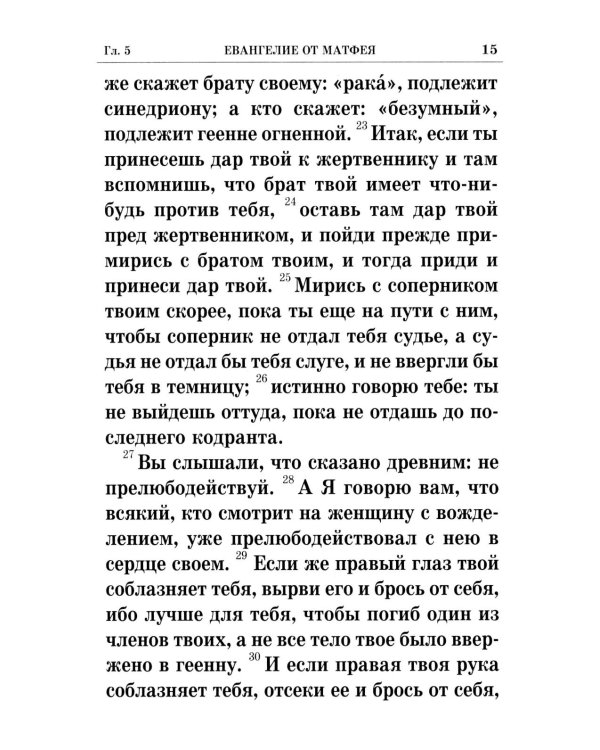 Святое Евангелие крупным шрифтом: р/я