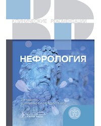 Нефрология.  2-е изд., доп. и перераб