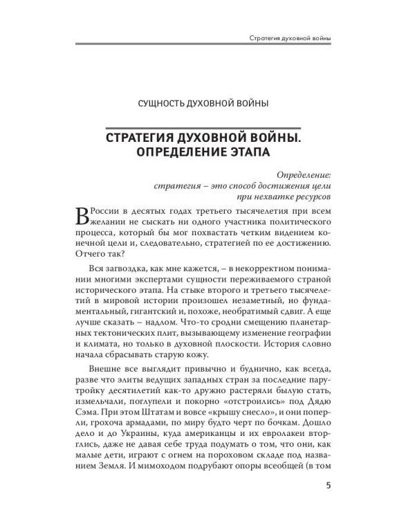 Стратегия духовной войны