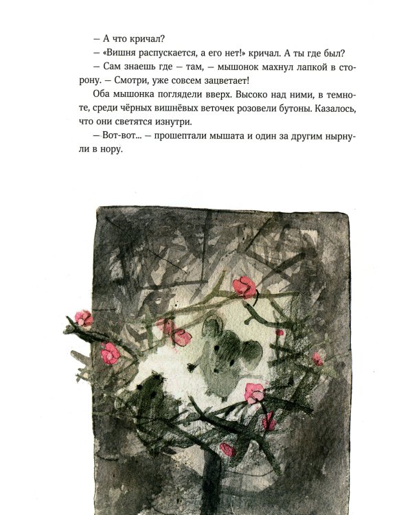 Мышонок, который Там