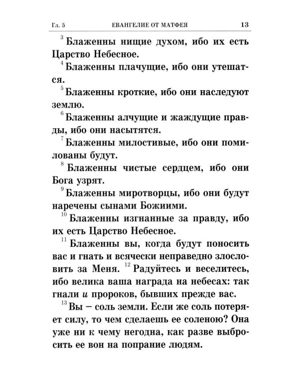 Святое Евангелие крупным шрифтом: р/я