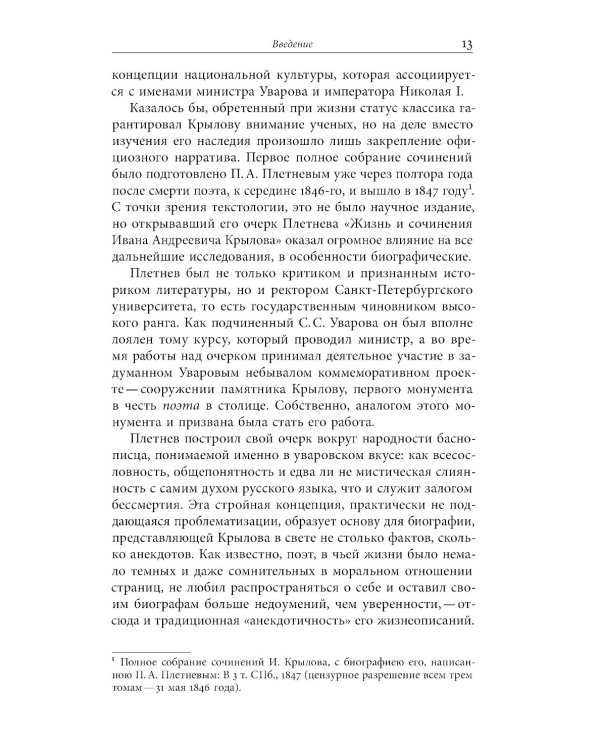 Иван Крылов — Superstar. Феномен русского баснописца