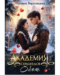 Академия сердцеедов. Обман