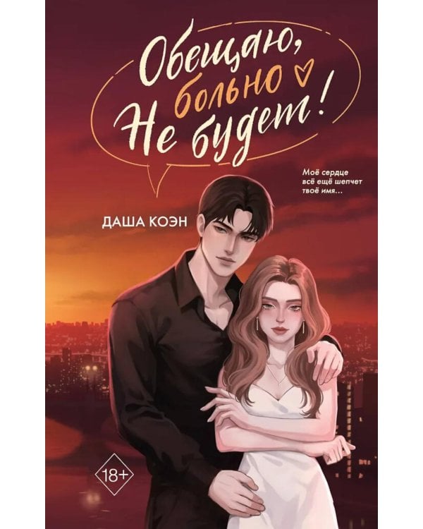 Обещаю, больно не будет