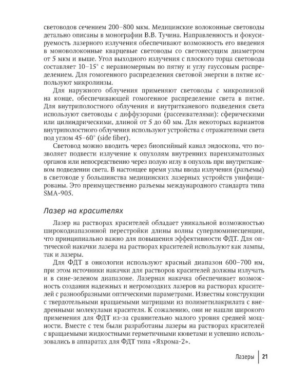 Фотодинамическая терапия в дерматологии и косметологии. 2-е изд., перераб. и доп