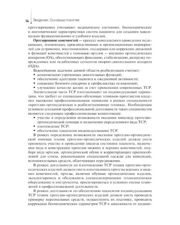 Дополнительное изображение книги «Технические основы протезирования и ортезирования: Учебник»
