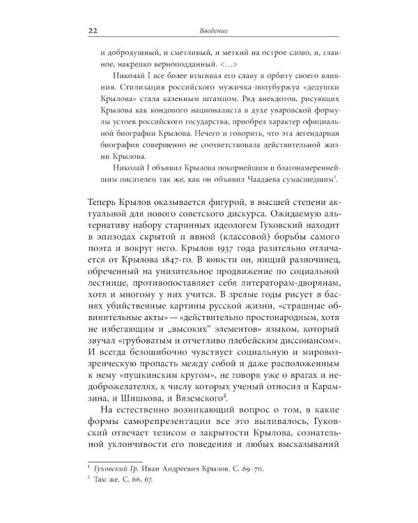 Иван Крылов — Superstar. Феномен русского баснописца