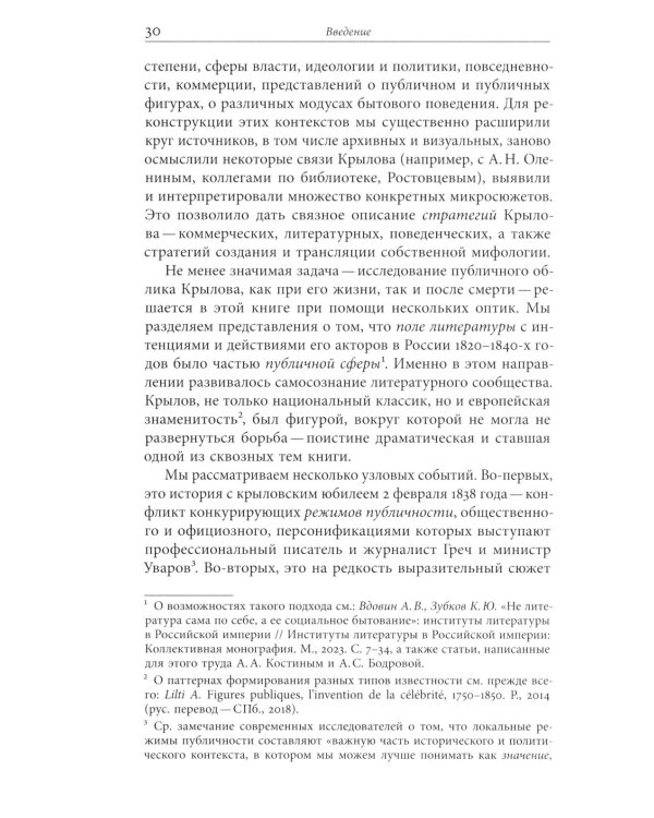 Иван Крылов — Superstar. Феномен русского баснописца