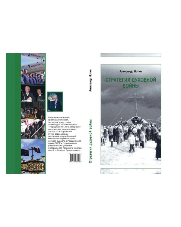 Стратегия духовной войны