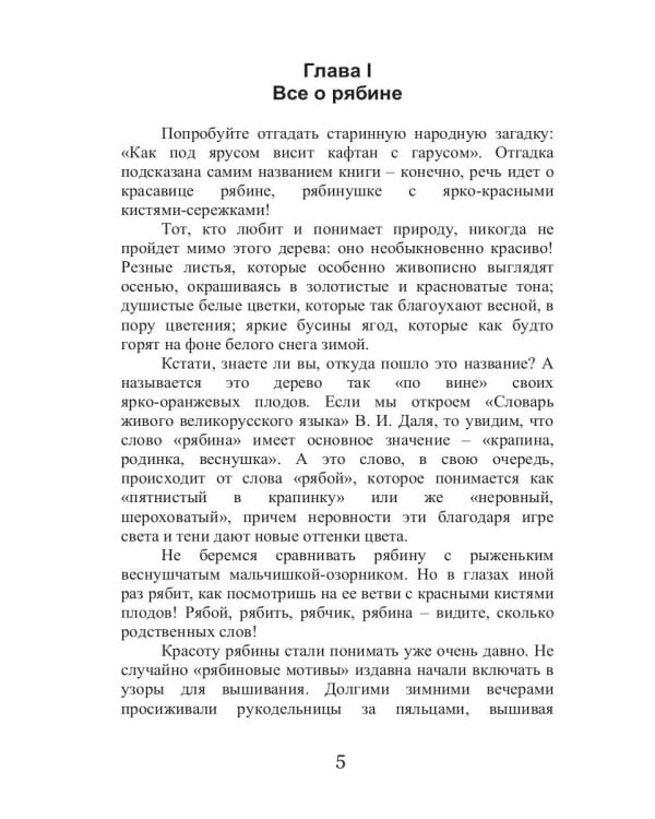 Целительная рябина