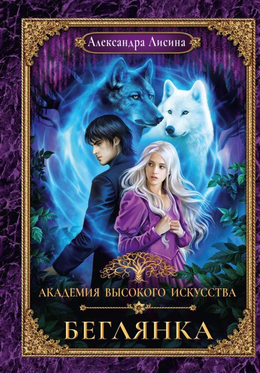 Академия высокого искусства Академия высокого искусства-4. Беглянка