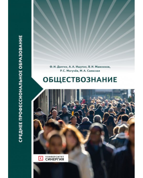 Обществознание: Учебник