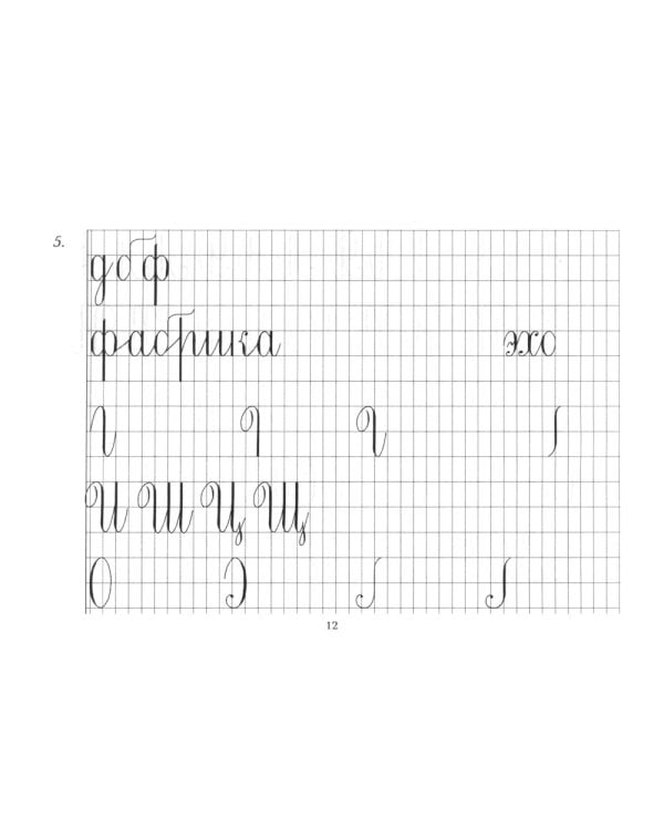 Репринтные прописи с калькой. Кн. 2 (к пособиям Е.И.Евсеева "Прописи для упраж. в прямом почерке",1912 г. и Д.А.Писаревского "Почерк",1926 г.) 3-е изд