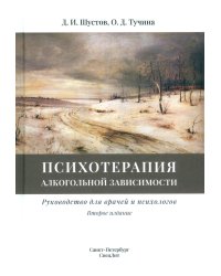 Психотерапия алкогольной зависимости: руководство для врачей. 2-е изд., испр.и доп