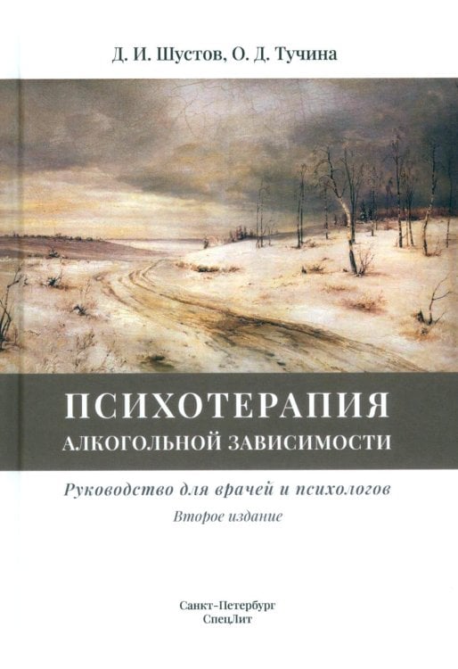 Обложка книги «Психотерапия алкогольной зависимости: руководство для врачей. 2-е изд., испр.и доп» — Шустов Дмитрий Иванович;Тучина Ольга Дмитриевна, ISBN 9785299013443