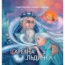 Царевна Льдинка. Снежные сказки Царевна Льдинка. Снежные сказки