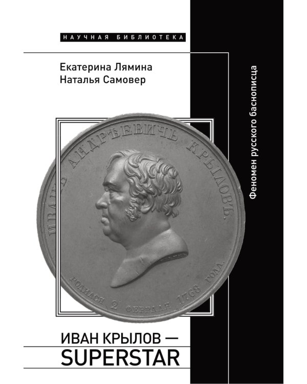 Иван Крылов — Superstar. Феномен русского баснописца