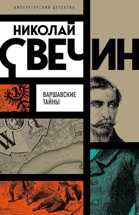Обложка книги «Варшавские тайны» — Свечин  Николай (Инкин Николай Викторович), ISBN 9785042299063