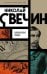 Обложка книги «Варшавские тайны» — Свечин  Николай (Инкин Николай Викторович), ISBN 9785042299063