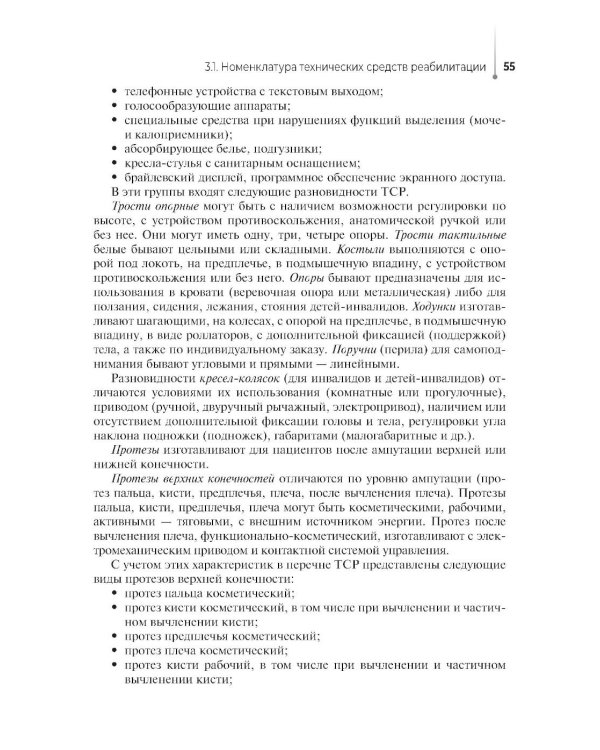Дополнительное изображение книги «Технические основы протезирования и ортезирования: Учебник»