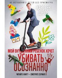 Мой внутренний ребенок хочет убивать осознанно: роман