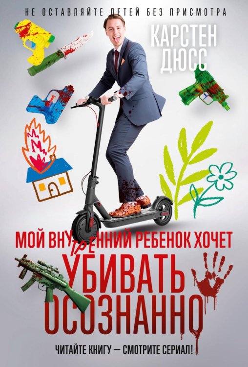 Мой внутренний ребенок хочет убивать осознанно: роман