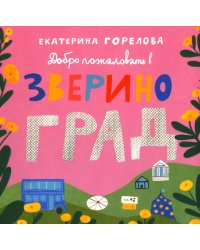 Добро пожаловать в Звериноград