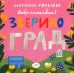 Добро пожаловать в Звериноград