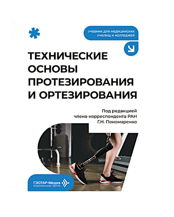 Дополнительное изображение книги «Технические основы протезирования и ортезирования: Учебник»