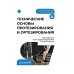 Дополнительное изображение книги «Технические основы протезирования и ортезирования: Учебник»
