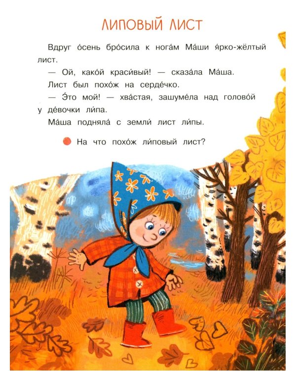 Весь год: рассказы-невелички для первого чтения