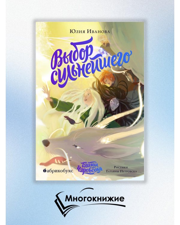 Тайны Чароводья. Книга пятая: Выбор сильнейшего