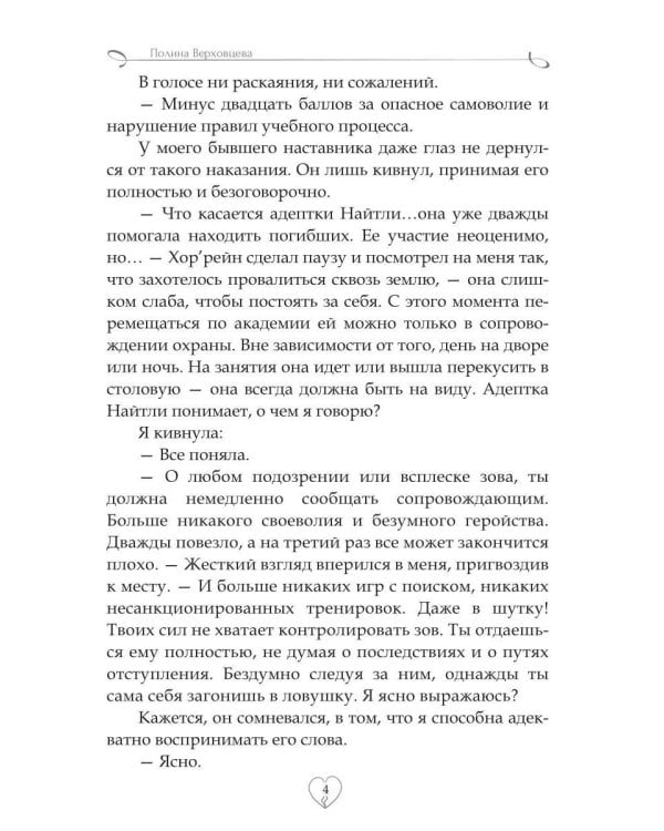 Академия сердцеедов. Обман