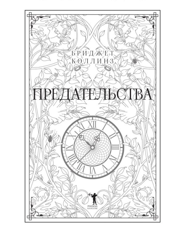 Предательства