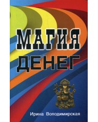 Магия денег