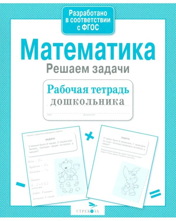 Дополнительное изображение книги «Математика. Решаем задачи. Рабочая тетрадь дошкольника»