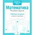 Дополнительное изображение книги «Математика. Решаем задачи. Рабочая тетрадь дошкольника»