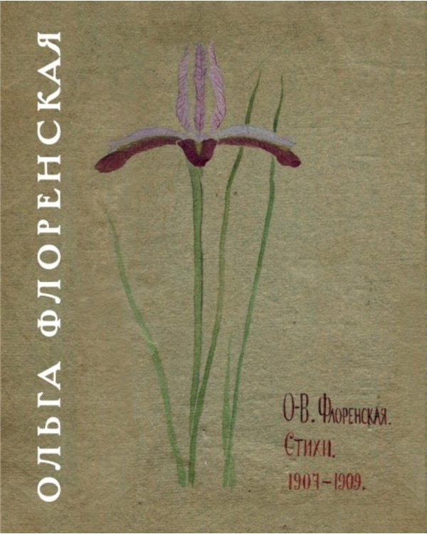 Стихи 1907-1909