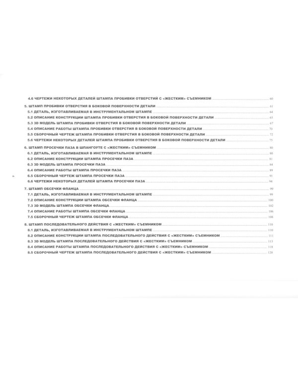 Атлас конструкций инструментальных штампов для листоштамповочного производства: методическое пособие