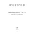 Пути Востока и Запада. Познание запредельного