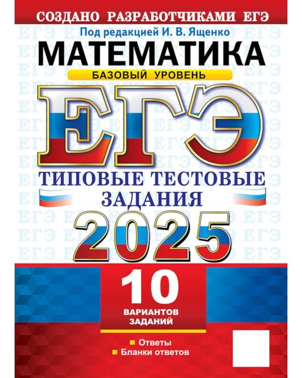 ЕГЭ 2025. Математика. Базовый уровень. Типовые тестовые задания. 10 вариантов