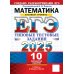 ЕГЭ от разработчиков ЕГЭ 2025. Математика. Базовый уровень. Типовые тестовые задания. 10 вариантов