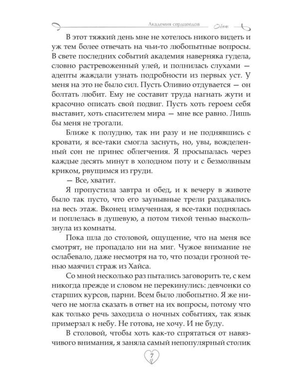 Академия сердцеедов. Обман