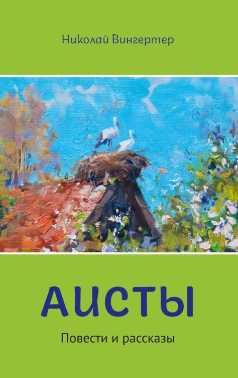 Современная проза Аисты