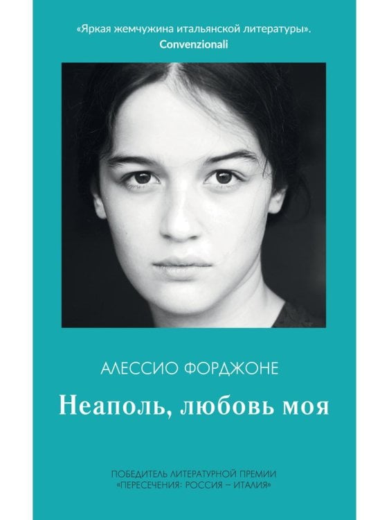 Обложка книги «Неаполь, любовь моя» — Алессио Форджоне, ISBN 9785386136956