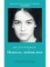 Обложка книги «Неаполь, любовь моя» — Алессио Форджоне, ISBN 9785386136956