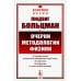 Классики науки Очерки методологии физики. 2-е изд., стер
