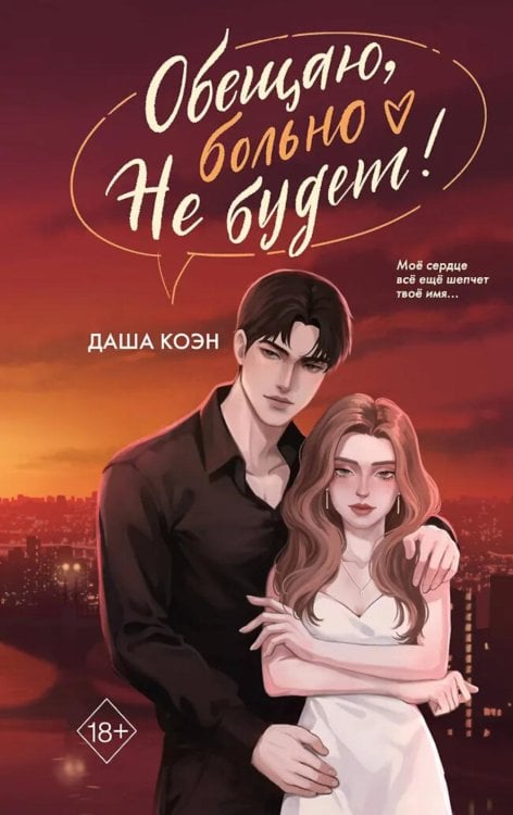Обещаю, больно не будет