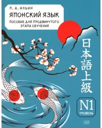Японский язык. Пособие для продвинутого этапа обучения. Уровень N1: Учебное пособие