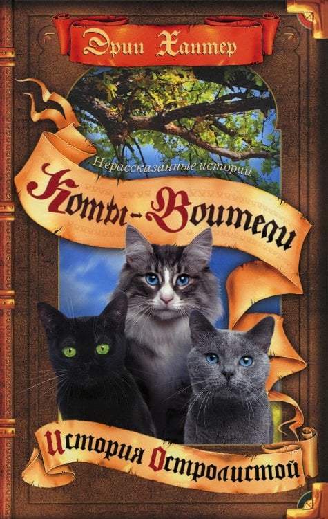 Коты-воители. Нерассказанные истории. История Остролистой: сборник